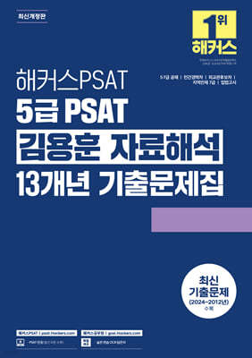 해커스PSAT 5급 PSAT 김용훈 자료해석 13개년 기출문제집