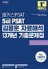 해커스PSAT 5급 PSAT 김용훈 자료해석 13개년 기출문제집