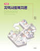 지역사회복지론