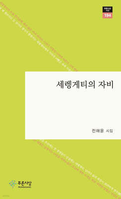 세렝게티의 자비