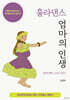 훌라댄스 엄마의 인생