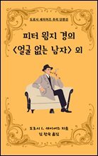 피터 윔지 경의  외