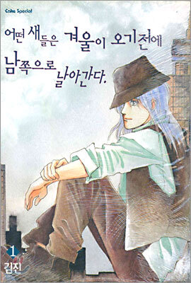 [특가] 어떤 새들은 겨울이 오기 전에 남쪽으로 날아간다 1