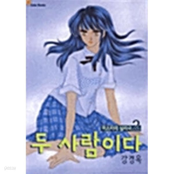 두 사람이다 2 (미스터리 심리극)