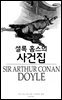 셜록 홈스의 사건집