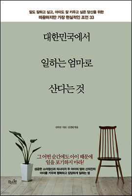 대한민국에서 일하는 엄마로 산다는 것