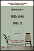 대한민국에서 일하는 엄마로 산다는 것