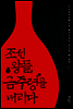 조선 왕들, 금주령을 내리다