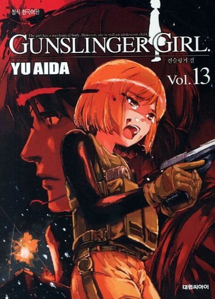 *희귀도서* GUNSLINGER GIRL 건슬링거 걸 1~13    - Aida YU 코믹만화 -