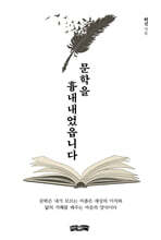 문학을 흉내내었읍니다