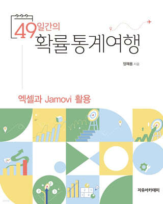 49일간의 확률통계여행