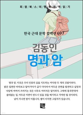 김동인 - 명과 암