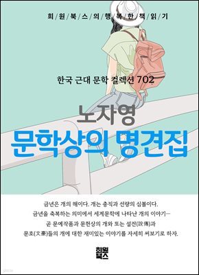 노자영 - 문학 상의 명견 집