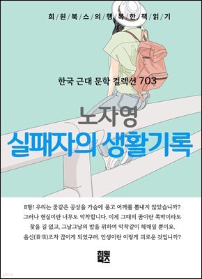 노자영 - 실패자의 생활 기록