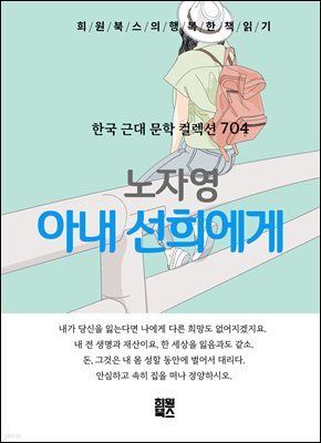 노자영 - 아내 선희에게