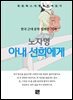 노자영 - 아내 선희에게