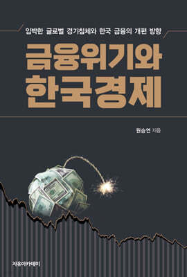 금융위기와 한국경제