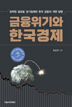 금융위기와 한국경제