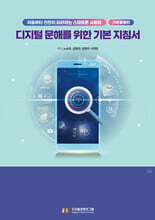 디지털 문해를 위한 기본 지침서