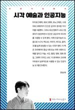 시각 예술과 인공지능