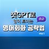 챗GPT로 입이 트이는 영어회화 공략법 중급 step1