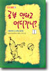 공부 안하고 어디 가니 1