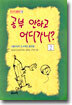 공부 안하고 어디 가니 2