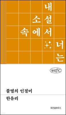 불멸의 인절미