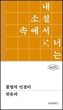불멸의 인절미