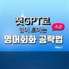 챗GPT로 입이 트이는 영어회화 공략법 초급 step1