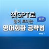 챗GPT로 입이 트이는 영어회화 공략법 입문 step2