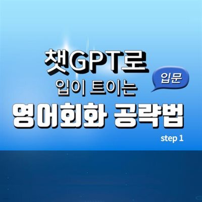 챗GPT로 입이 트이는 영어회화 공략법 입문 step1