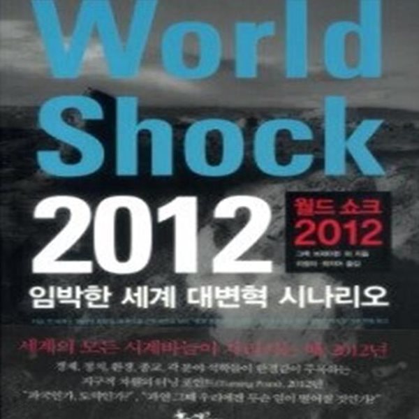 월드 쇼크 2012