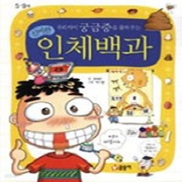 우리 아이 궁금증을 풀어 주는 신비한 인체백과