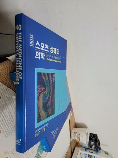 프로 스포츠상해의 의학 신체부위별 상해와 응급처치/ 양장본