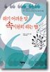 하기 어려운 말 속시원히 하는 법