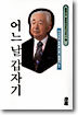 어느 날 갑자기
