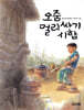 오줌 멀리싸기 시합