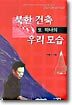 북한건축 또 하나의 우리 모습