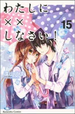 わたしにxxしなさい!  15