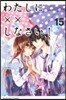 わたしにxxしなさい!  15