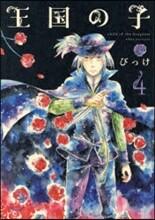 王國の子 4