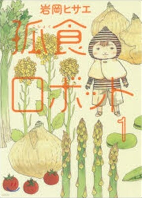 孤食ロボット   1
