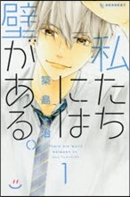 私たちには壁がある。 1