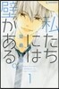 私たちには壁がある。   1