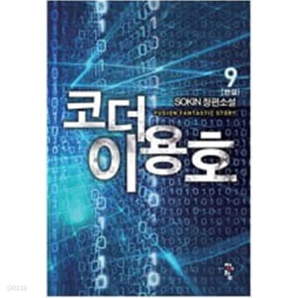 코더 이용호 1-9  완    장편