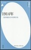 1914年 100年前から今を考える
