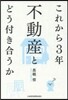 これから3年 不動産とどう付き合うか