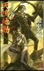 アルスラ-ン戰記(14)天鳴地動