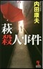 萩殺人事件